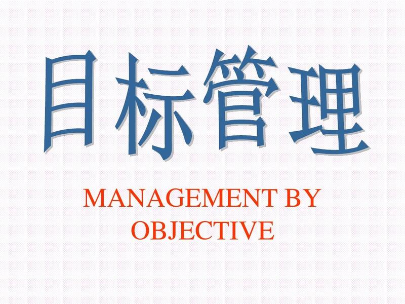 駐企/駐廠輔導(dǎo)_現(xiàn)代制造業(yè)的目標(biāo)管理_思博企業(yè)管理咨詢