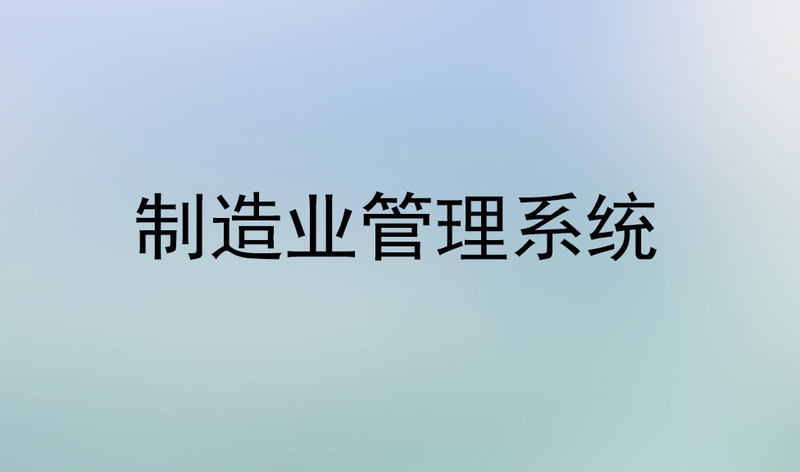 目標管理/系統(tǒng)/體系_目標管理系統(tǒng)_思博企業(yè)管理咨詢