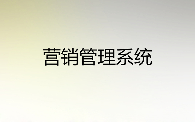 【營(yíng)銷(xiāo)管理】制造業(yè)營(yíng)銷(xiāo)管理常見(jiàn)問(wèn)題 | 思博企業(yè)管理咨詢