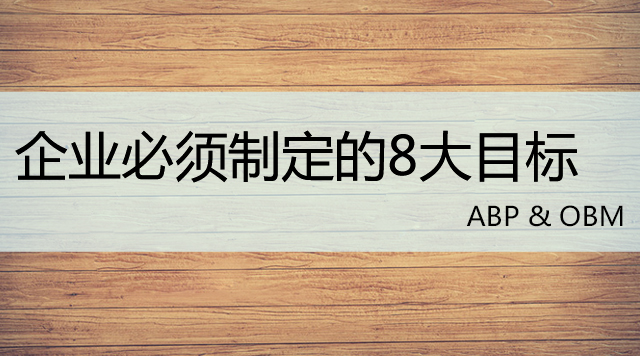 駐企/駐廠輔導_企業(yè)必須制定的8大目標_思博企業(yè)管理咨詢